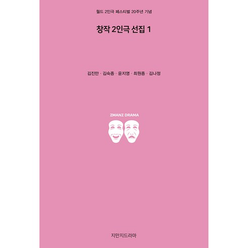 창작 2인극 선집 1, 지만지드라마