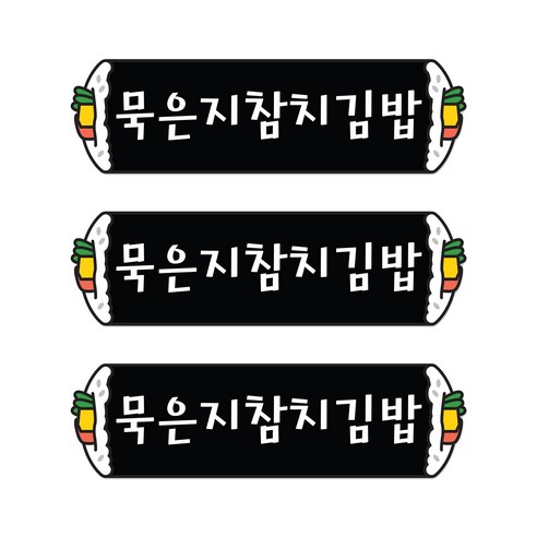 꼬모네임 묵은지참치김밥 심플사각 스티커, 5000개
