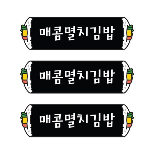 꼬모네임 매콤멸치김밥 심플사각 스티커, 5000개