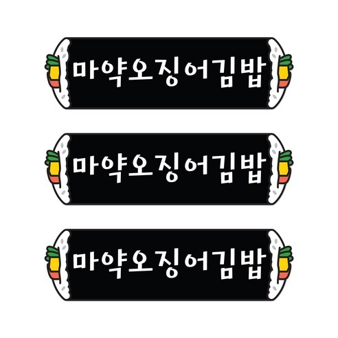 꼬모네임 마약오징어김밥 심플사각 스티커, 5000개