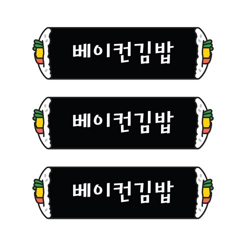 꼬모네임 베이컨김밥 심플사각 스티커, 5000개