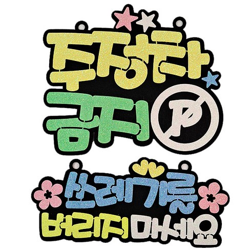 생활속 알림판 주정차금지 옐로우 + 쓰레기를 블루 세트, 혼합색상, 1세트