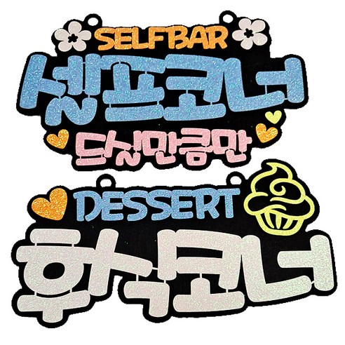 생활속 문구 안내간판 2종 세트, 셀프코너(블루), 후식코너(화이트), 1세트