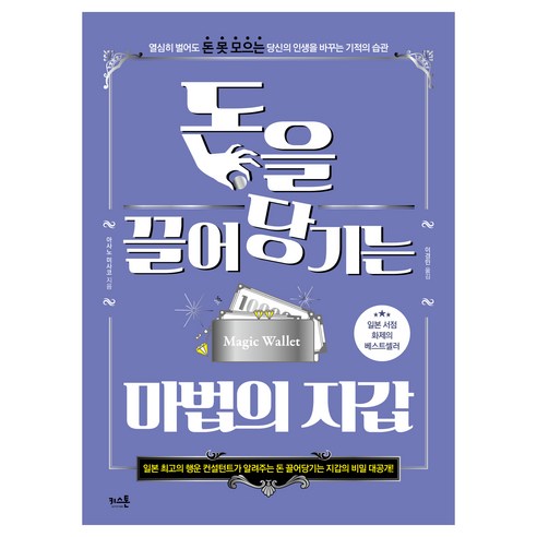 돈을 끌어당기는 마법의 지갑:열심히 벌어도 돈 못 모으는 당신의 인생을 바꾸는 기적의 습관, 키스톤