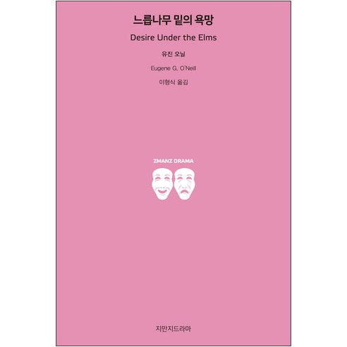 느릅나무 밑의 욕망, 지만지드라마
