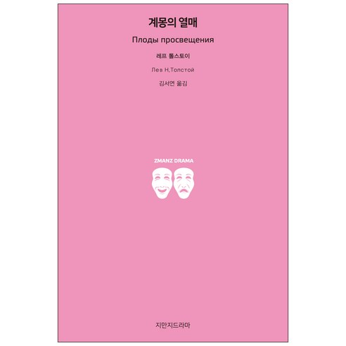 계몽의 열매, 지만지드라마