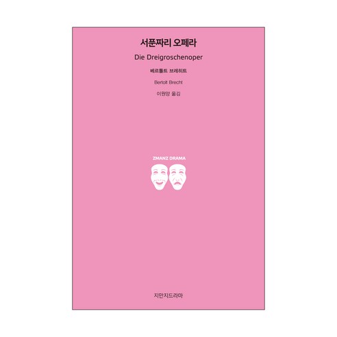 서푼짜리 오페라, 지만지드라마