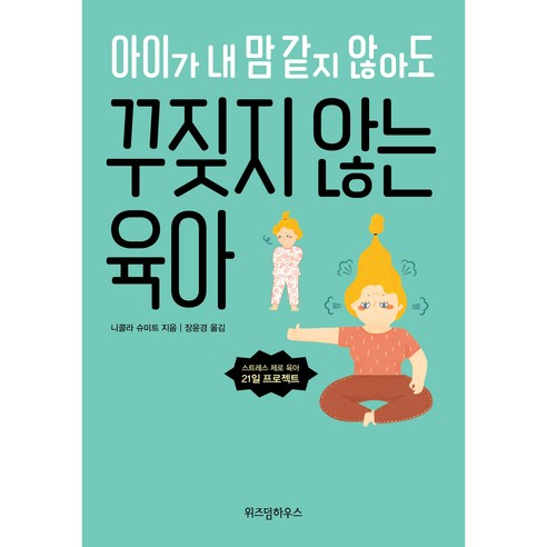 아이가 내 맘 같지 않아도 꾸짖지 않는 육아, 위즈덤하우스