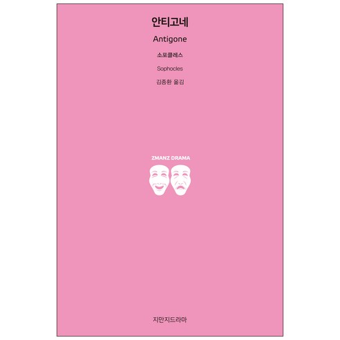 안티고네, 지만지드라마
