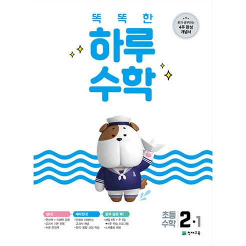 2021 똑똑한 하루 수학 2-1, 천재교육