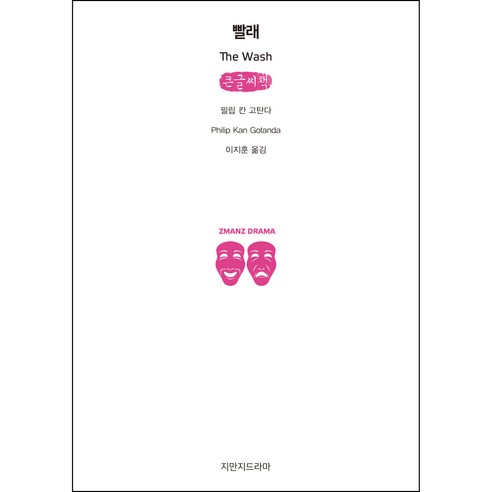 빨래 큰글씨책, 지만지드라마