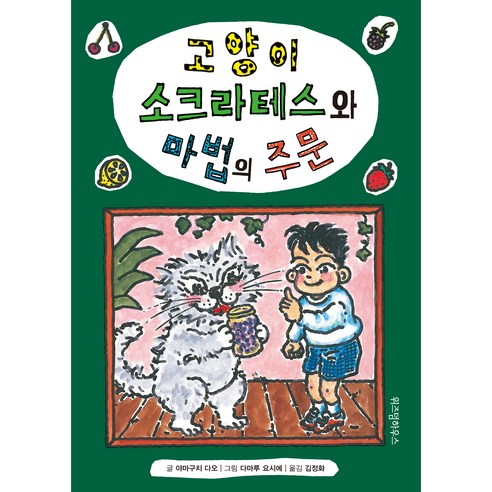 고양이 소크라테스와 마법의 주문, 위즈덤하우스