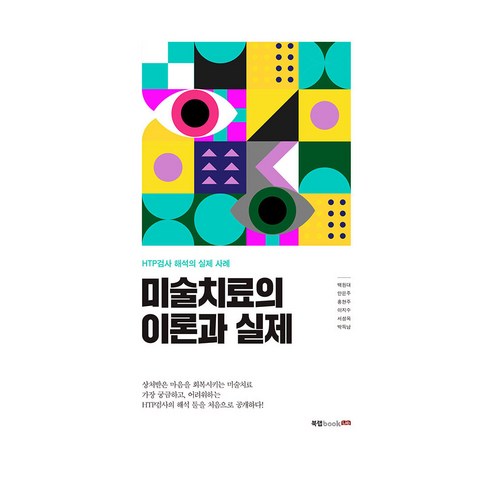 미술치료의 이론과 실제, 북랩 현대심리치료와상담이론