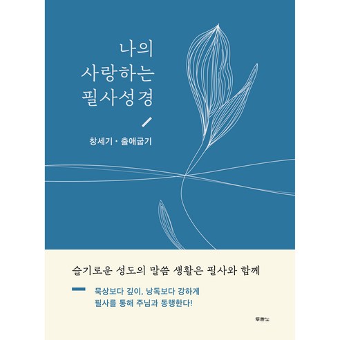 나의 사랑하는 필상성경 : 창세기 출애굽기, 두란노