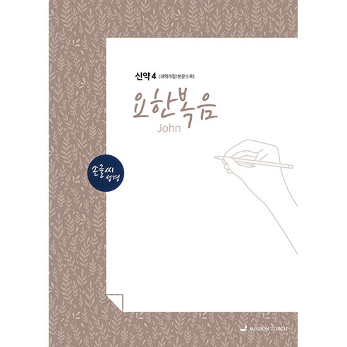 손글씨성경 신약4 요한복음, 선교횃불