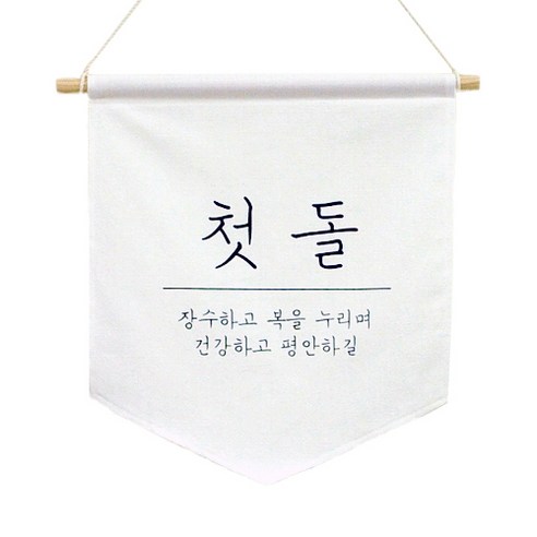달콤베이비 월배너 삼각 가랜드 large, 첫돌, 1세트