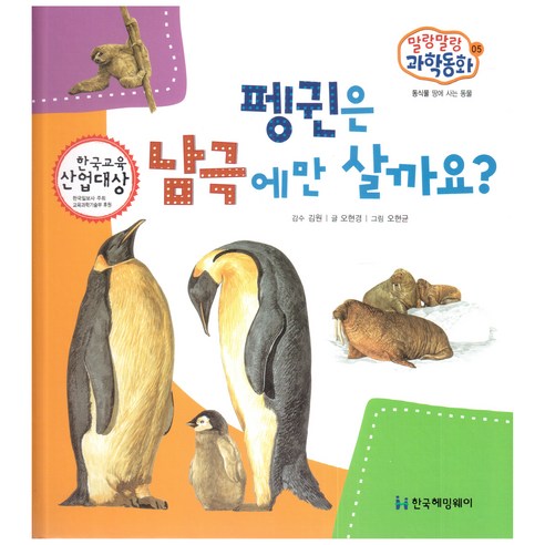 말랑말랑 과학동화 05 동식물 땅에 사는 동물 펭귄은 남극에만 살까요?, 한국헤밍웨이