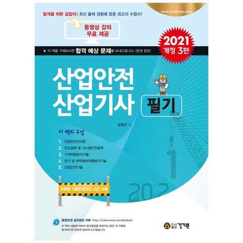 2021 산업안전 산업기사 필기 개정 3판, 건기원