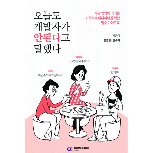 오늘도 개발자가 안 된다고 말했다:개발 협업이 어려운 기획자&디자이너를 위한 필수 가이드북, 디지털북스