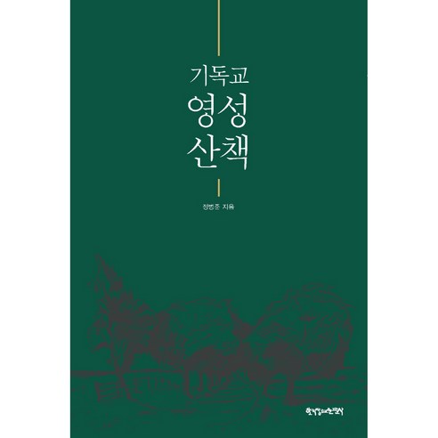 기독교 영성 산책, 한국장로교출판사