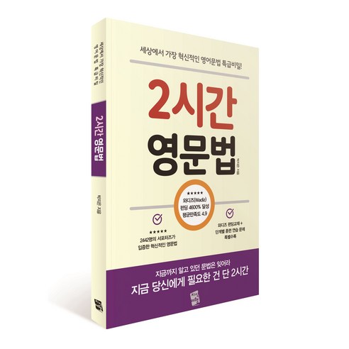 2시간 영문법 : 세상에서 가장 혁신적인 영어문법 특급비밀, 지식여행 영어회화무작정따라하기