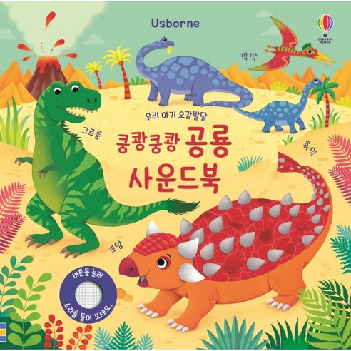 Usborne 우리 아기 오감발달 쿵쾅쿵쾅 공룡 사운드북, 어스본코리아