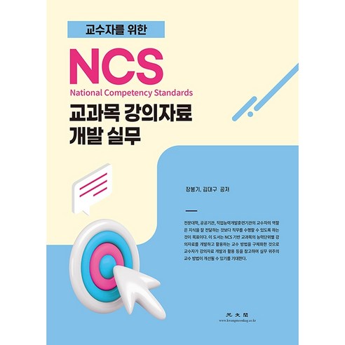 NCS 교과목 강의자료 개발 실무, 광문각