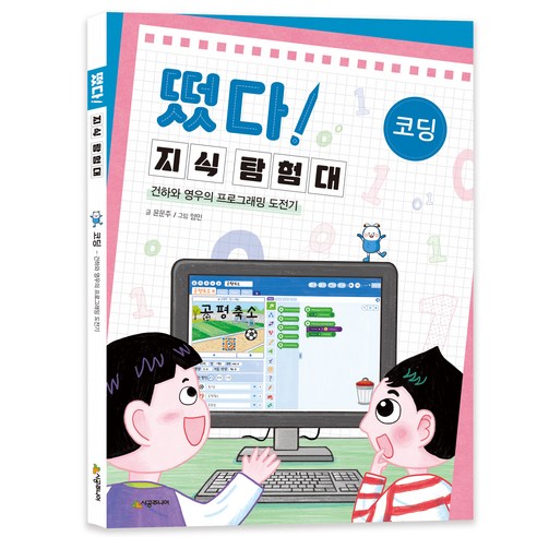 떴다! 지식 탐험대 코딩 : 건하와 영우의 프로그래밍 도전기, 시공주니어, 상세 설명 참조
