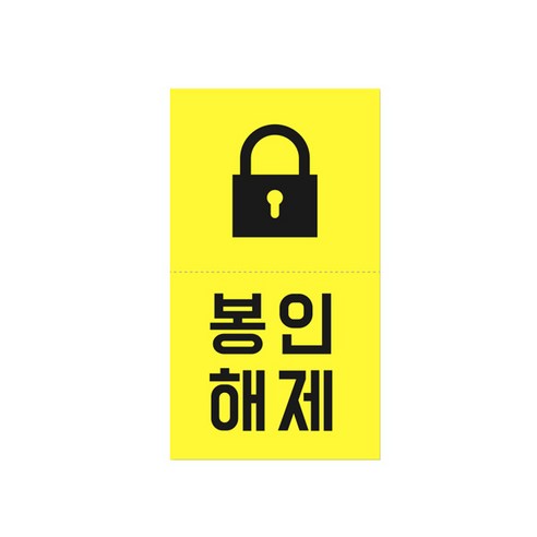 봉인해제 배달 안심 스티커, 정방향 노랑색, 500개