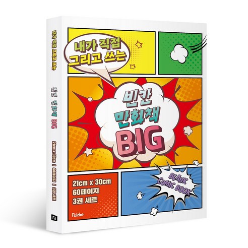 내가 직접 그리고 쓰는 빈칸 만화책 BIG 3권 세트, 폴더, 상세 설명 참조 김종목만화