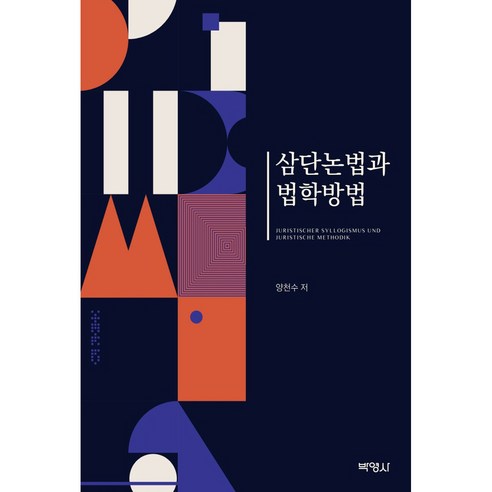 삼단논법과 법학방법, 박영사, 양천수
