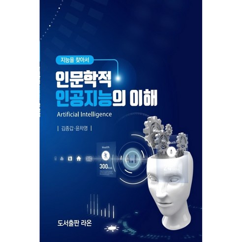 인문학적 인공지능의 이해 지능을 찾아서, 도서출판라온, 김종갑, 윤차영