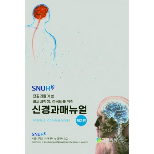 SNUH 전공의들이 쓴 의과대학생 전공의를 신경과메뉴얼, 고려의학