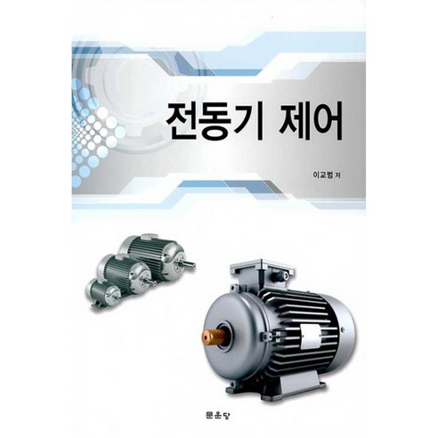 전동기 제어, 문운당, 이교범
