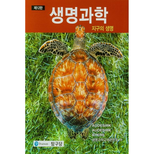 생명과학 : 지구의 생명, 탐구당