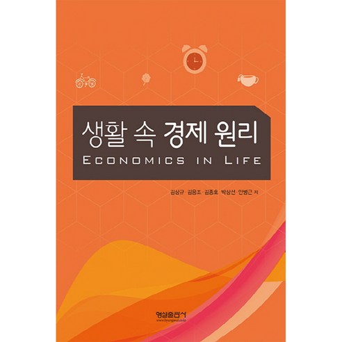 생활 속 경제 원리, 형설출판사, 김상규 외