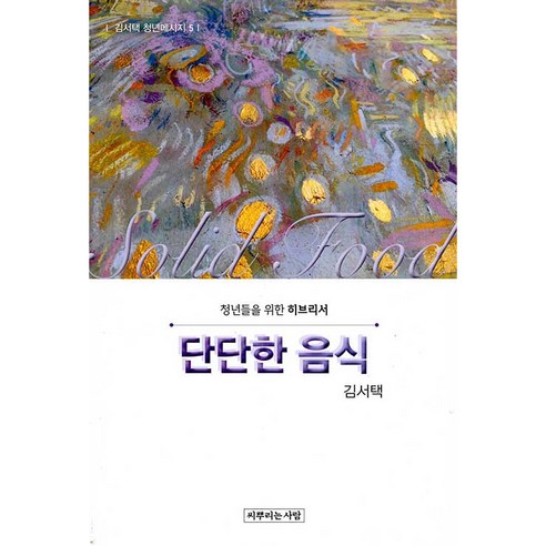 단단한 음식:청년들을 위한 히브리서, 씨뿌리는사람, 김서택