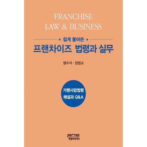 쉽게 풀어쓴 프랜차이즈 법령과 실무:가맹사업법령 해설과 Q&A, 피앤씨미디어, 맹수석, 정영교