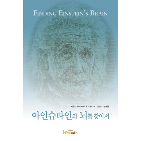 아인슈타인의 뇌를 찾아서, 한티미디어, Frederick E. Lepore