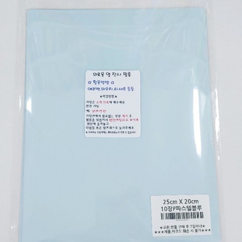 의류 열 전사 필름 25 x 20 cm 10p, P파스텔블루, 1개