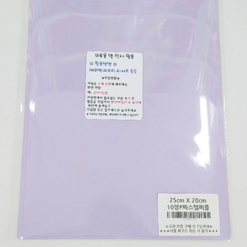 의류 열 전사 필름 25 x 20 cm 10p, P파스텔퍼플, 1개