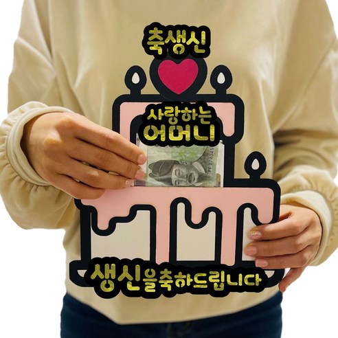 러블리팜 서프라이즈 반전 용돈 토퍼 세트 케이크 축생신 어머니, 화이트케이크, 축생신_어머니