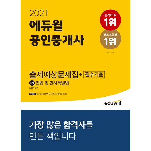 2021 에듀윌 공인중개사 1차 출제예상문제집 + 필수기출 민법 및 민사특별법