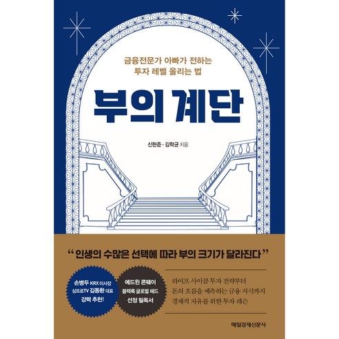 부의 계단:금융전문가 아빠가 전하는 투자 레벨 올리는 법, 매일경제신문사, 신현준, 김학균