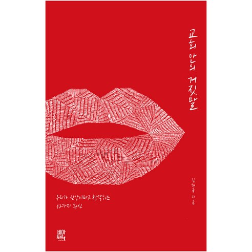 교회 안의 거짓말:우리가 신앙이라고 착각하는 12가지 확신, 비아토르