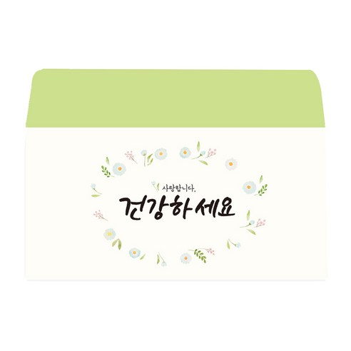 캘리 감성봉투 건강하세요 + 스티커, 혼합색상