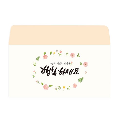 캘리 감성봉투 행복하세요 + 스티커, 혼합색상