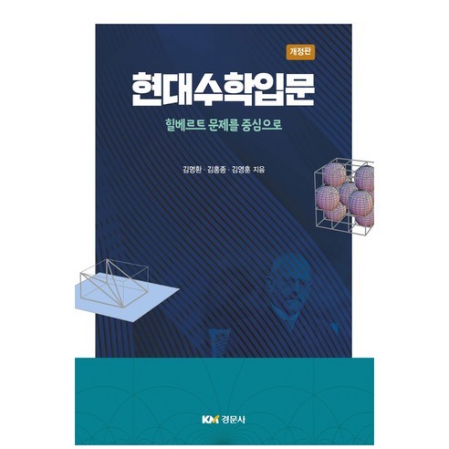 아주 위험한 과학책, 시공사, 랜들 먼로 과학/공학 12 현대수학입문:힐베르트 문제를 중심으로, 경문사, 김명환, 김홍종, 김영훈