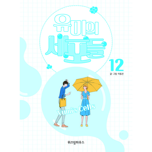 유미의 세포들 12, 위즈덤하우스, 12권