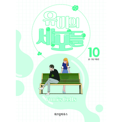유미의 세포들 10, 위즈덤하우스, 10권